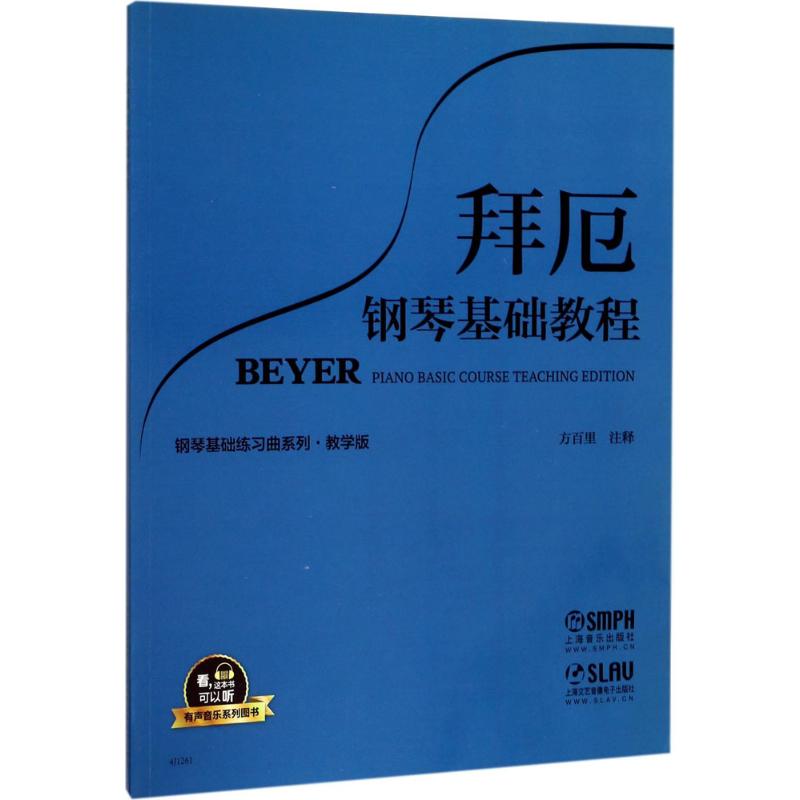 拜厄钢琴基础教程·教学版(有声音乐图书版) 上海音乐出版社 著 艺术 文轩网
