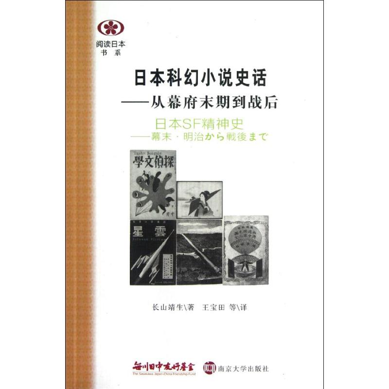 日本科幻小说史话:从幕府末期到战后/阅读日本书系 (日)长山靖生；王宝田 文学 文轩网