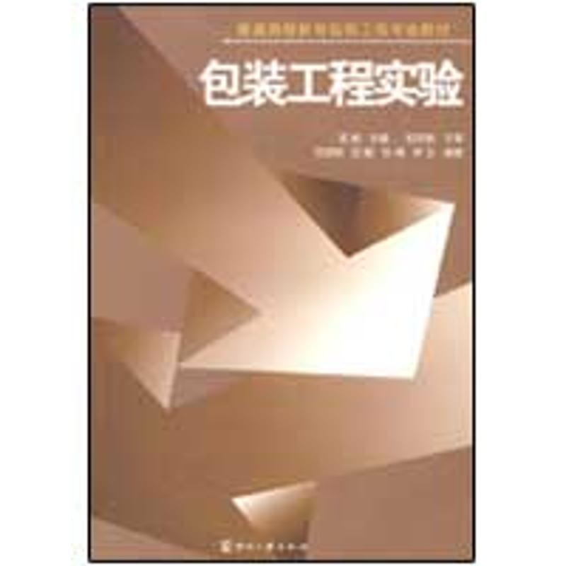 包装工程实验 吴敏 主编 著作 专业科技 文轩网