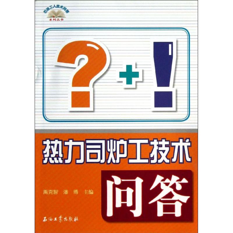 热力司炉工技术问答 禹克智,潘博 主编 著作 专业科技 文轩网