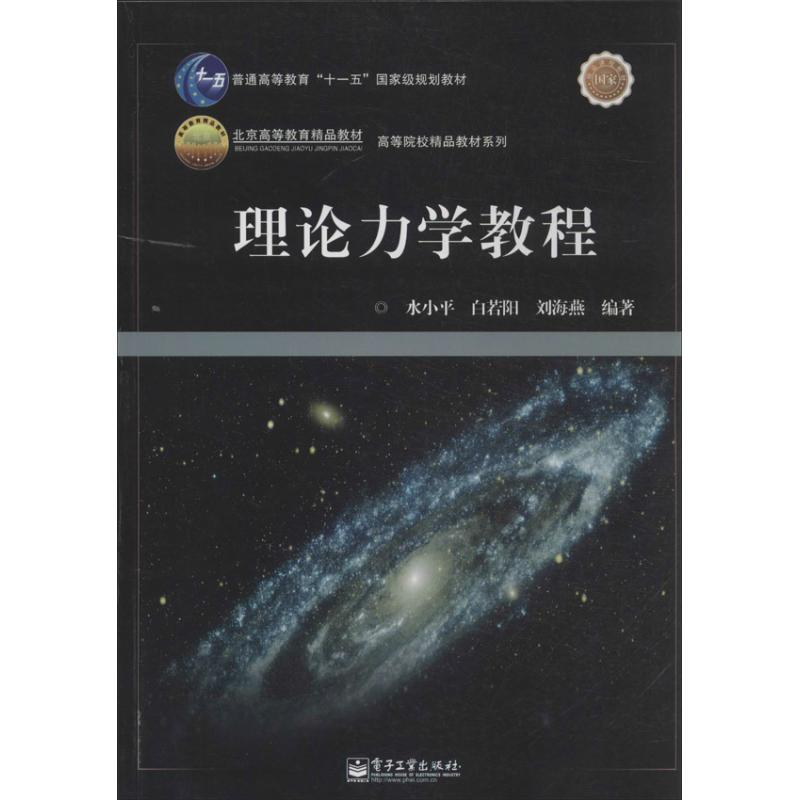 理论力学教程 水小平 等 著作 专业科技 文轩网