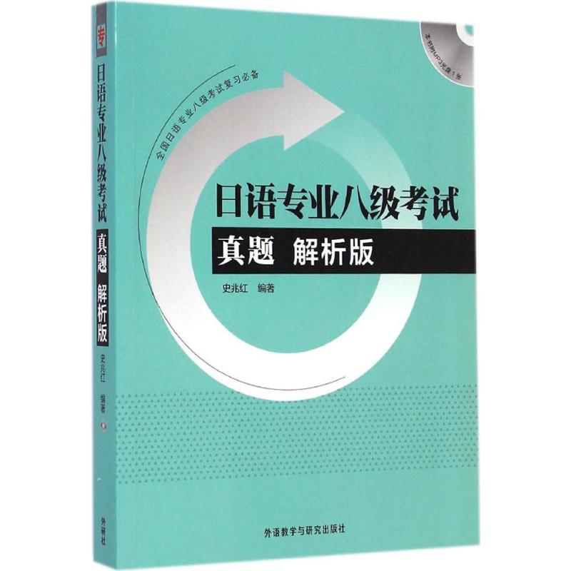 日语专业八级考试真题 史兆红 编著 著 文教 文轩网