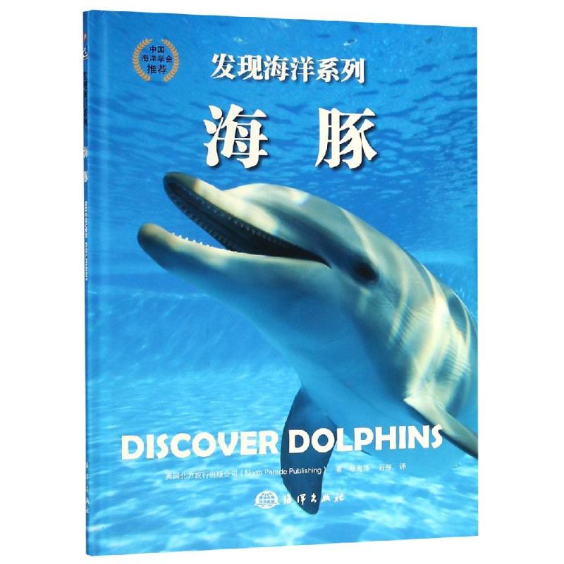 海豚 英国北方旅行出版公司(North Parade Publishing) 著 杨海萍,谷丽 译 少儿 文轩网