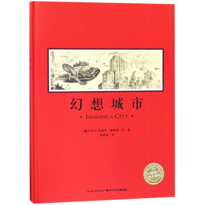 幻想城市 (澳大利亚)爱丽·赫斯特(Elise Hurst) 著绘;范晓星 译 著 少儿 文轩网