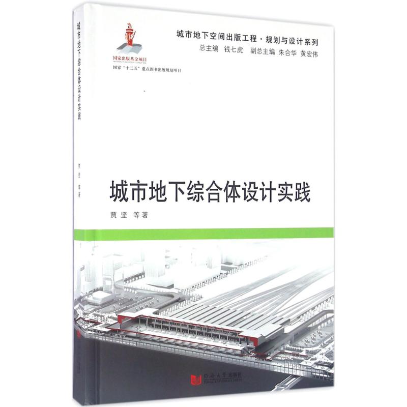 城市地下综合体设计实践 贾坚 等 著;钱七虎 丛书主编 专业科技 文轩网