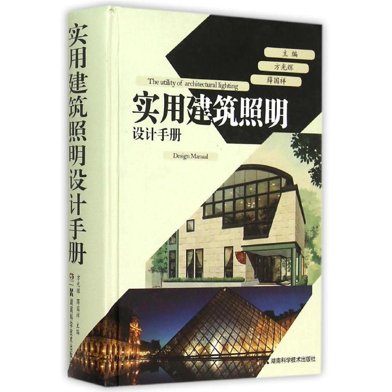 实用建筑照明设计手册(精) 张能武等 著作 专业科技 文轩网