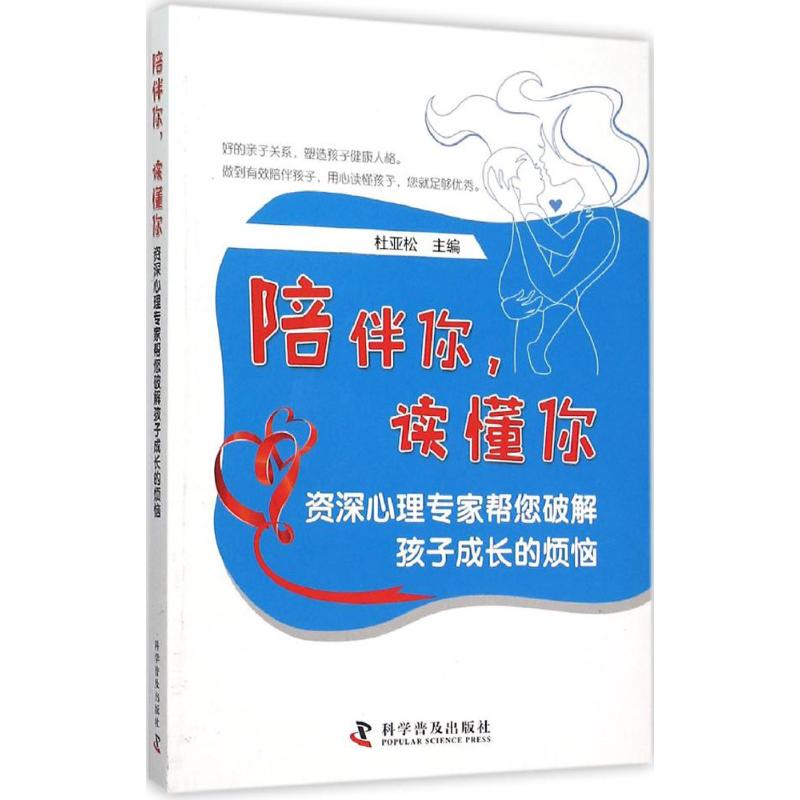 陪伴你,读懂你 杜亚松 主编 著 文教 文轩网