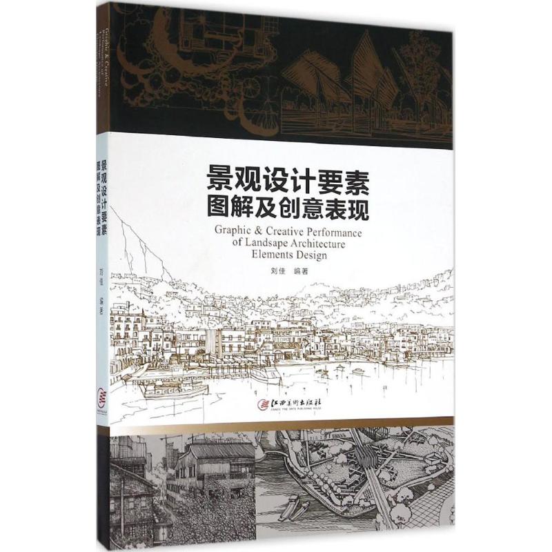 景观设计要素图解及创意表现 刘佳 编著 著 专业科技 文轩网