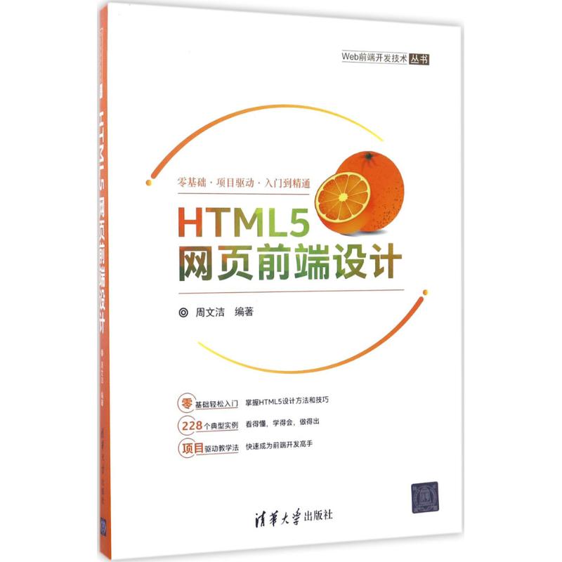 HTML5网页前端设计 周文洁 编著 大中专 文轩网