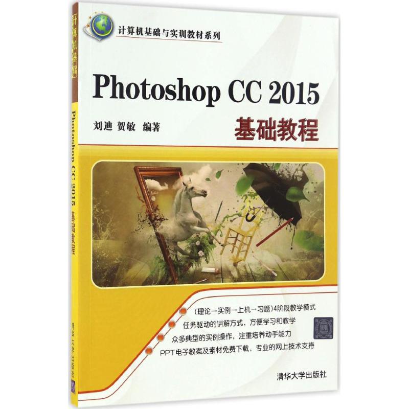 Photoshop CC 2015基础教程 刘迪,贺敏 编著 著作 专业科技 文轩网