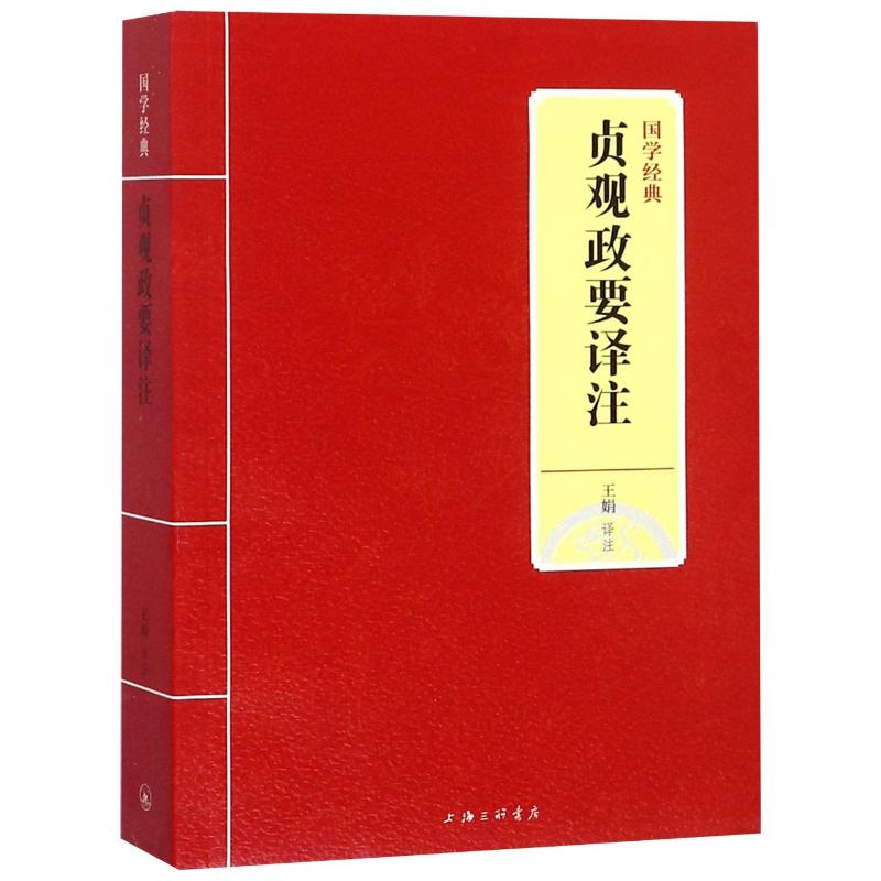 贞观政要译注 校注:王娟 著 王娟 译 文学 文轩网