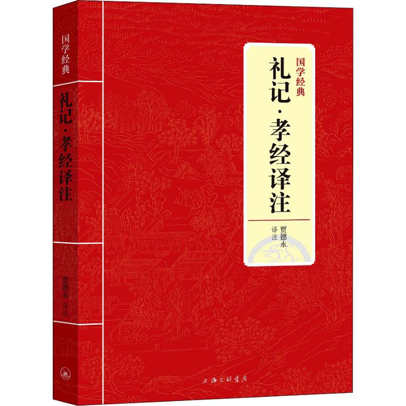 礼记·孝经译注 贾德永 著 贾德永 译 文学 文轩网