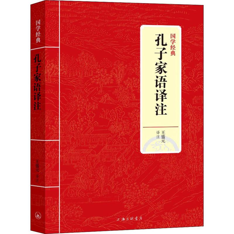 孔丛子译注 白冶钢 著 白冶钢 译 文学 文轩网