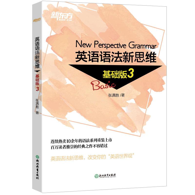 新东方 英语语法新思维 基础版 3 张满胜 著 文教 文轩网