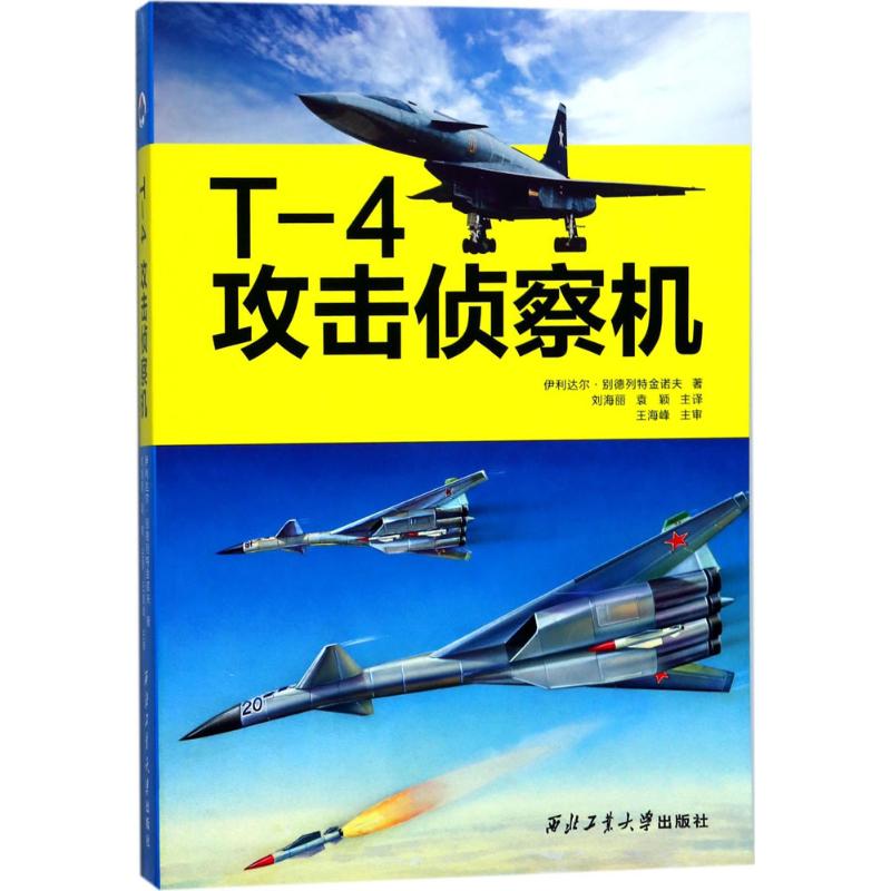 T-4攻击侦察机 (俄罗斯)伊利达尔·别德列特金诺夫 著;刘海丽,袁颖 主译 专业科技 文轩网