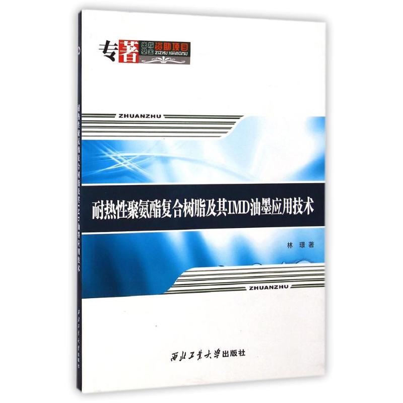 耐热性聚氨酯复合树脂及其IMD油墨应用技术 林? 著作 著 专业科技 文轩网