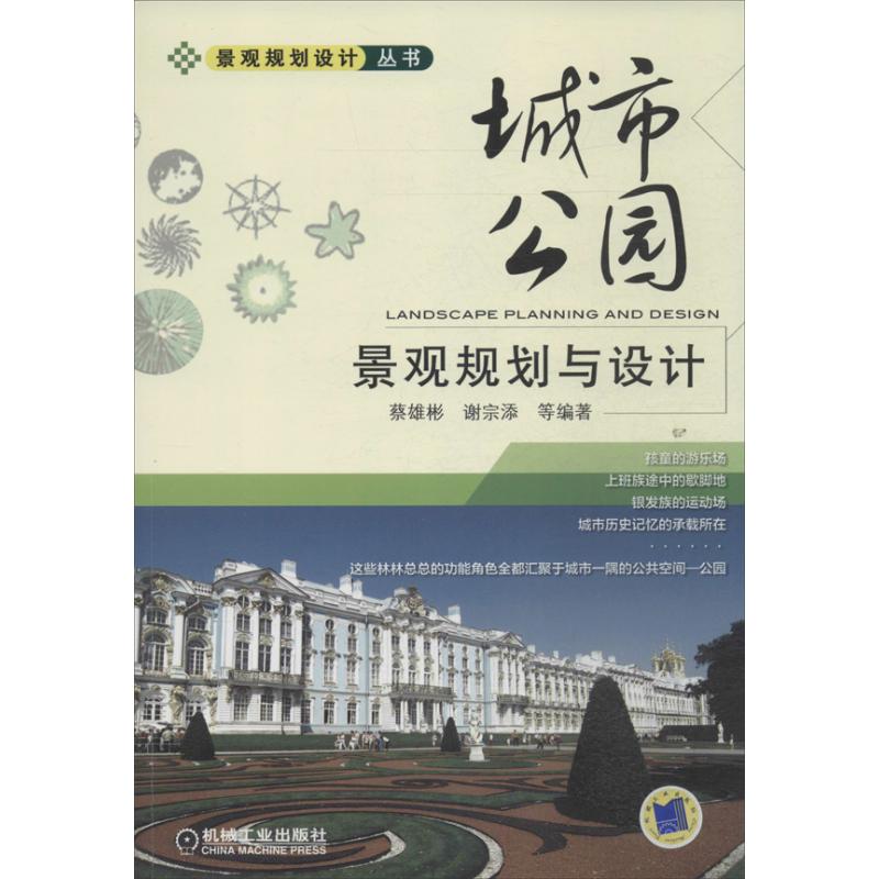 城市公园景观规划与设计 谢宗添 等 著作 专业科技 文轩网