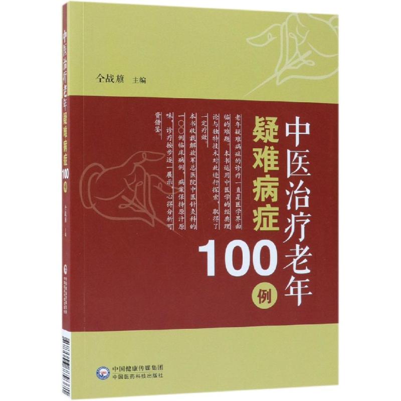 中医治疗老年疑难病症100例 仝战旗 编 生活 文轩网