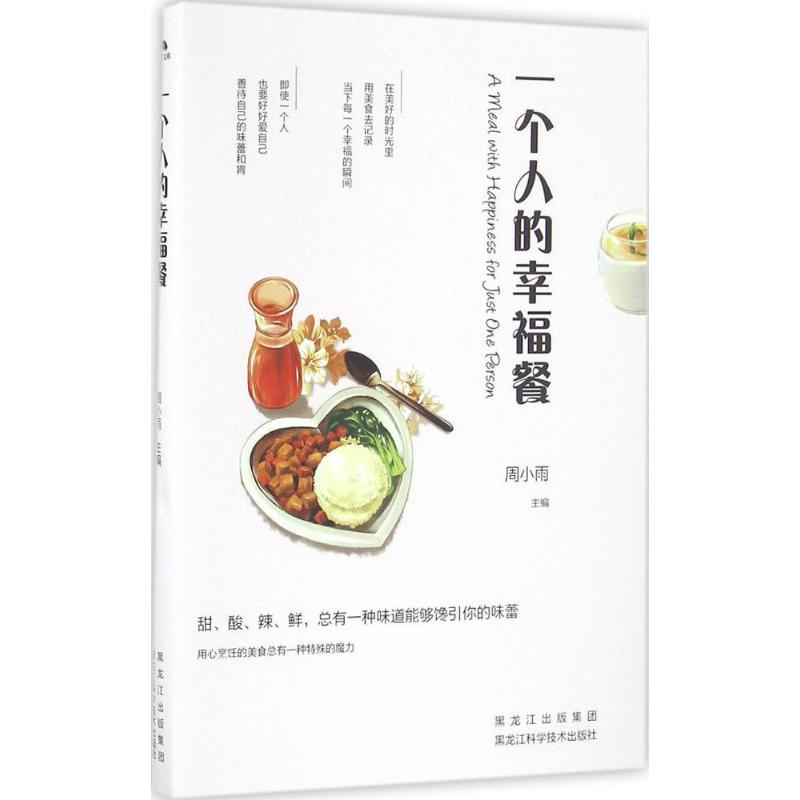 一个人的幸福餐 周小雨 主编 生活 文轩网