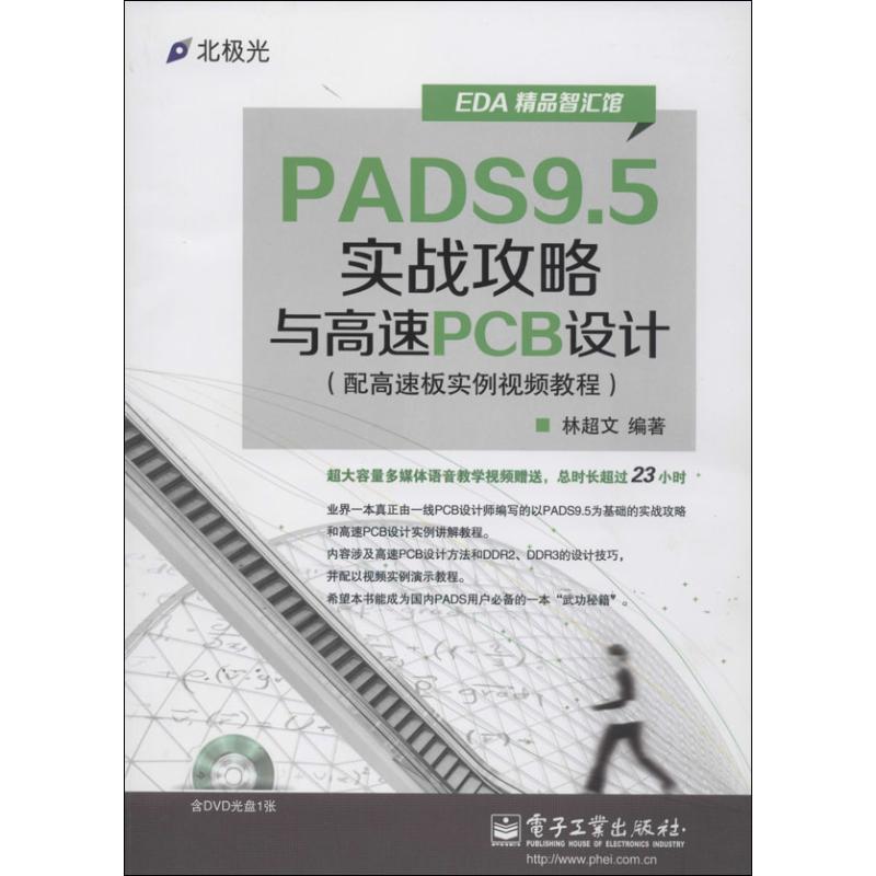 PADS9.5实战攻略与高速PCB设计 无 著作 林超文 编者 专业科技 文轩网