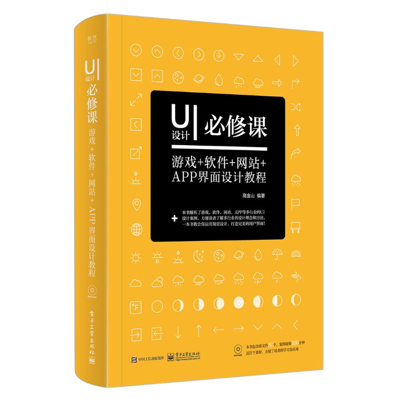 UI设计必修课 高金山 著 专业科技 文轩网