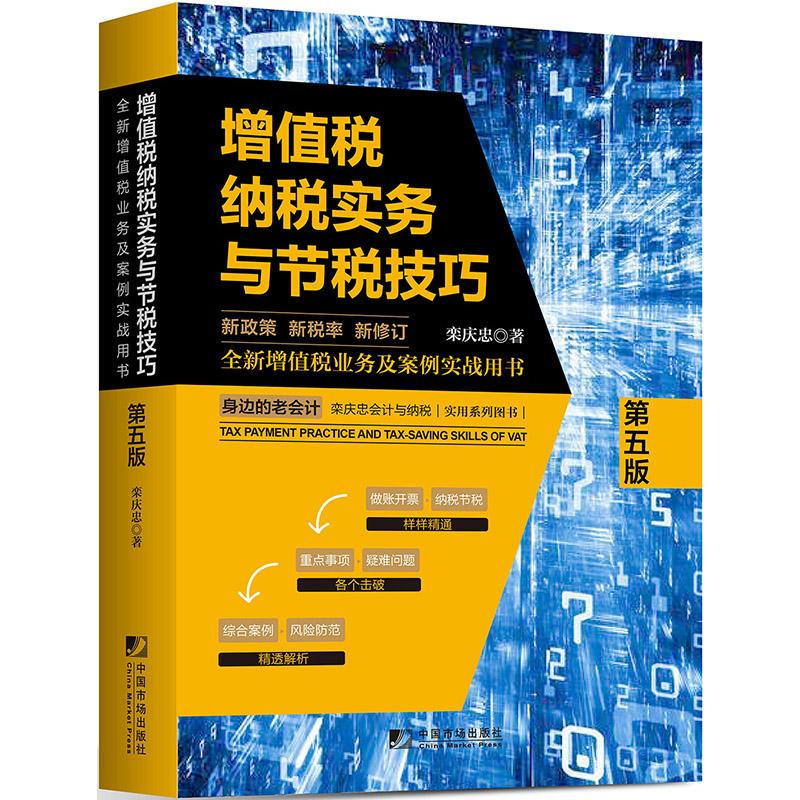 增值税纳税实务与节税技巧 第5版 栾庆忠 著 经管、励志 文轩网