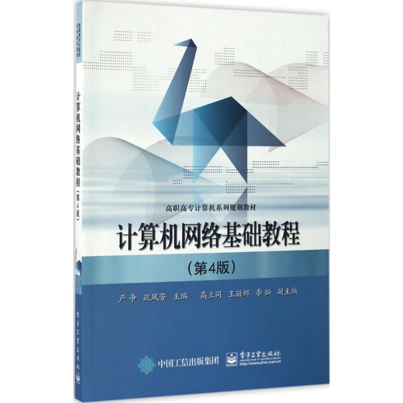 计算机网络基础教程 严争,疏凤芳 主编 专业科技 文轩网