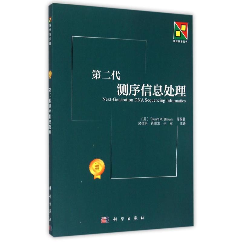 第二代测序信息处理/新生物学丛书 (美)布朗 著作 吴佳妍//肖景发//于军 译者 著 吴佳妍//肖景发//于军 译 