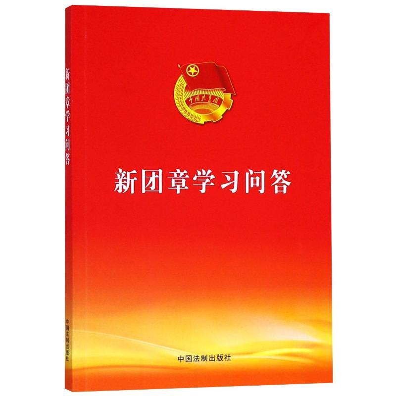 新团章学习问答 中国法制出版社 编 社科 文轩网