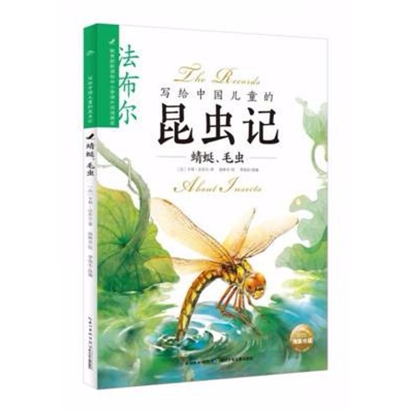 写给中国儿童的昆虫记 蜻蜓、毛虫 (法)让-亨利·法布尔(Jean-Henri Fabre) 著 季海东 编 曲林音绘 
