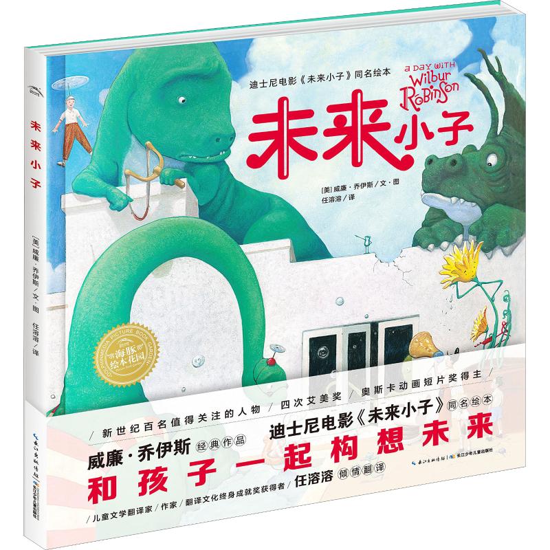 未来小子 (美)威廉·乔伊斯(William Joyce) 著 任溶溶 译 少儿 文轩网