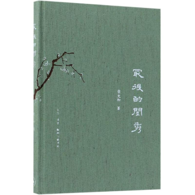 最后的闺秀 张允和 著 文学 文轩网
