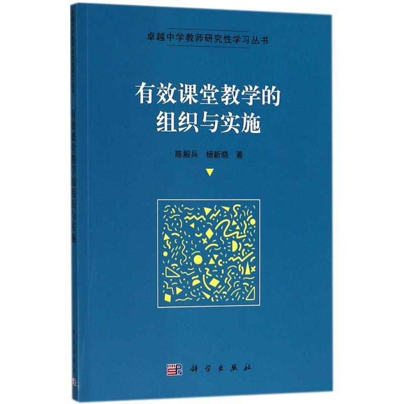 有效课堂教学的组织与实施 陈殿兵,杨新晓 著 大中专 文轩网