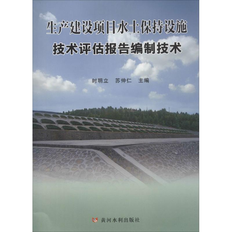 生产建设项目水土保持设施技术评估报告编报技术 时明立 等 专业科技 文轩网