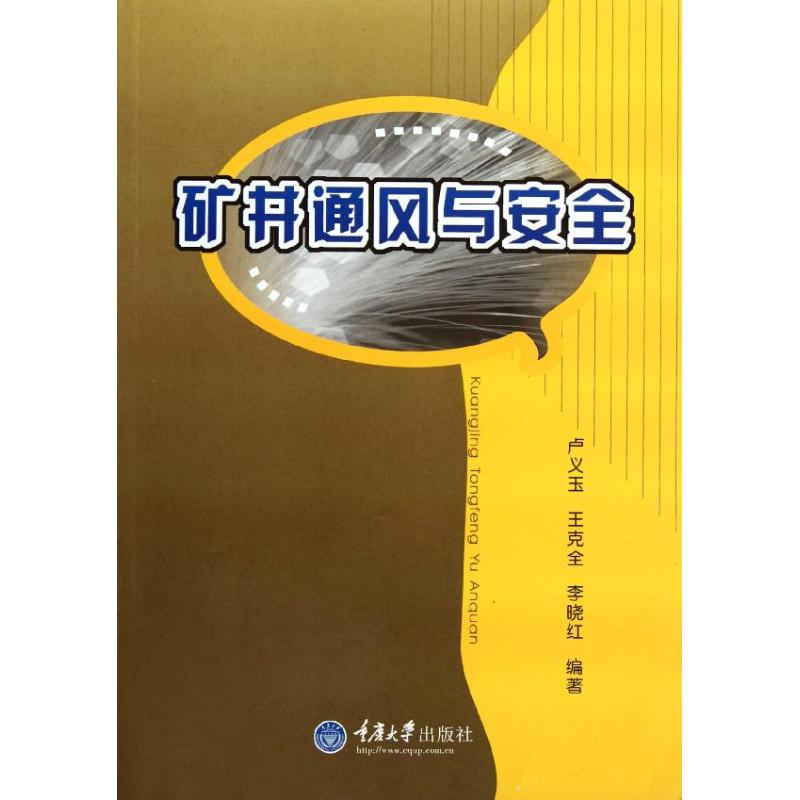 矿井通风与安全/采矿工程专业 卢义玉//王克全//李晓红 著 专业科技 文轩网