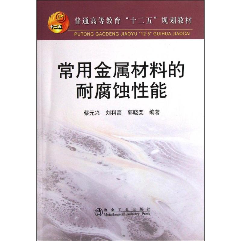 常用金属材料的耐腐蚀性能\蔡元兴 蔡元兴//刘科高//郭晓斐 著 大中专 文轩网