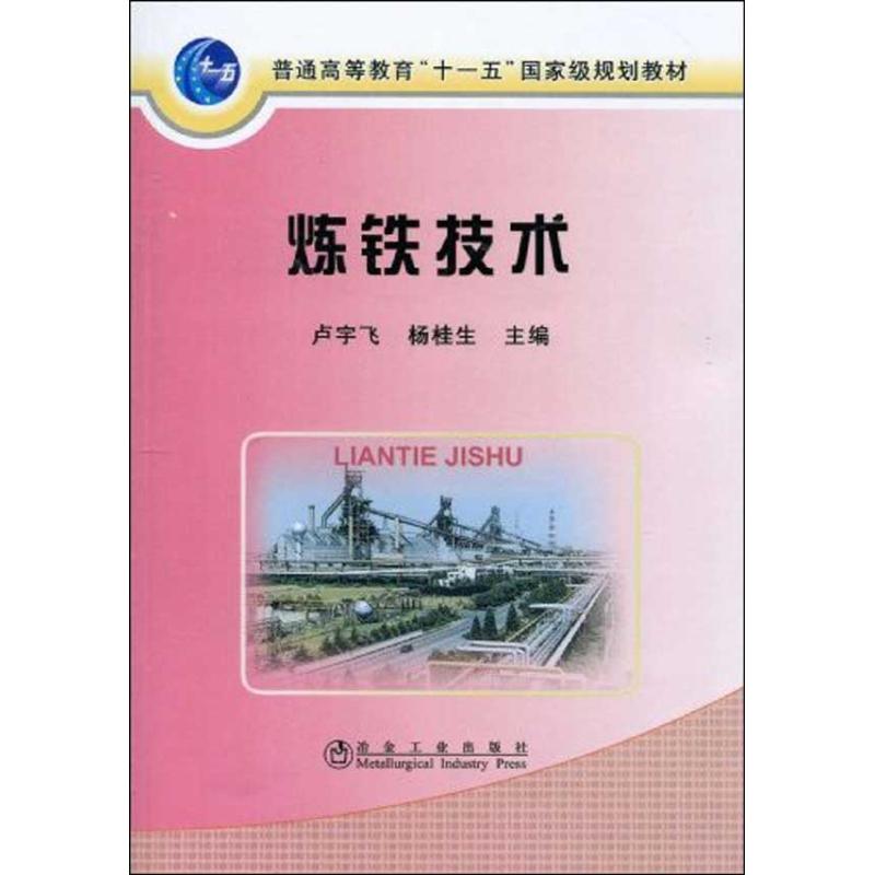 炼铁(国规 ) 卢宇飞 杨桂生 主编 专业科技 文轩网