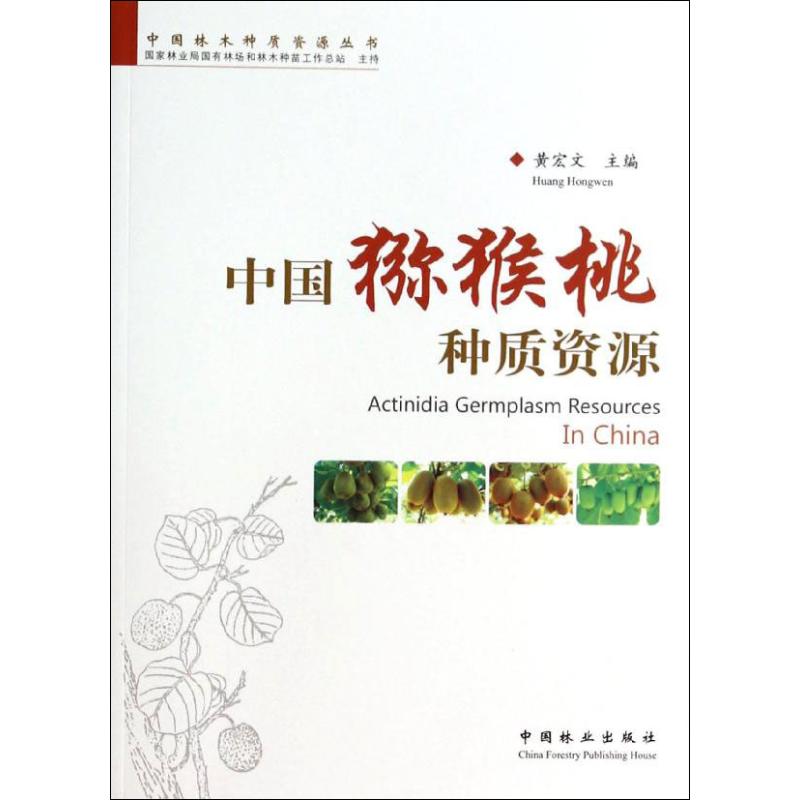 中国猕猴桃种质资源 黄宏文 编 著 专业科技 文轩网