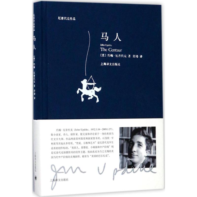 马人 (美)约翰·厄普代克(John Updike) 著;舒逊 译 文学 文轩网