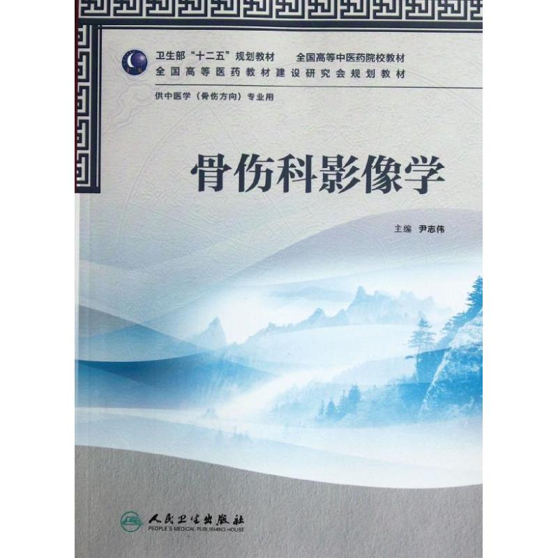 骨伤科影像学(附光盘供中医学骨伤方向专业用全国高等中医药院校教材) 尹志伟 著作 大中专 文轩网