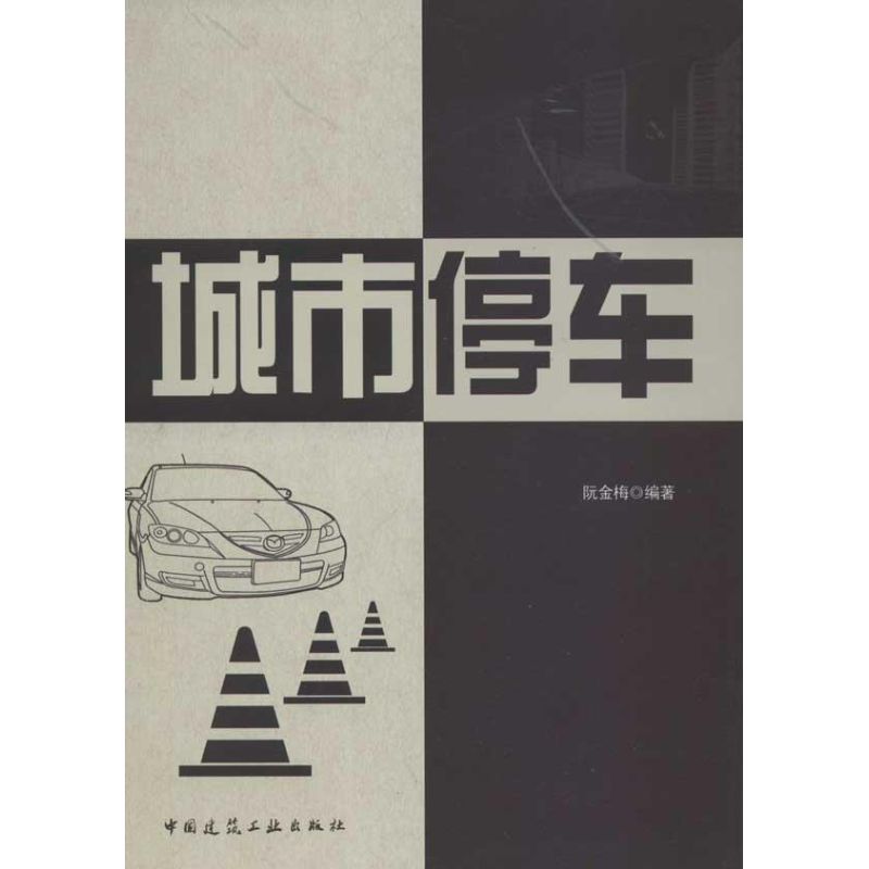 城市停车 阮金梅 著作 专业科技 文轩网