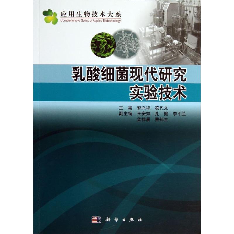 乳酸细菌现代研究实验技术 郭兴华 编 著 生活 文轩网