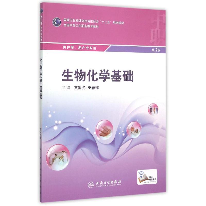 生物化学基础(供护理助产专业用全国中等卫生职业教育教材) 艾旭光、王春梅 著作 大中专 文轩网