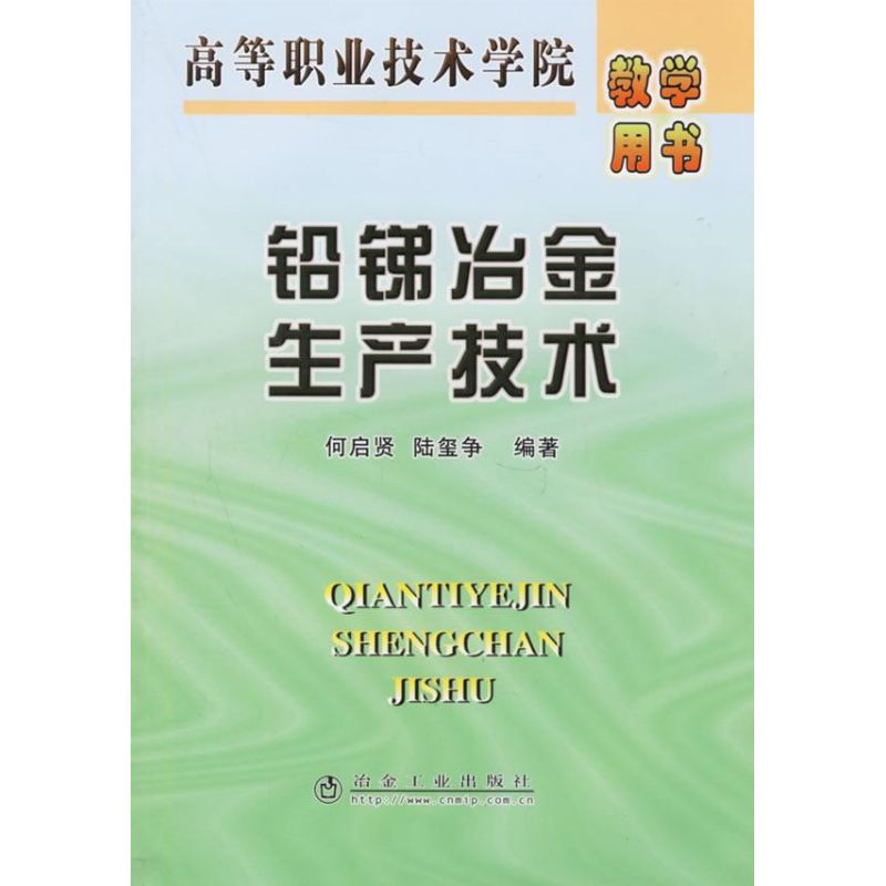 铅锑冶金生产技术//高等职业技术学院教学用书 何启贤 著 专业科技 文轩网