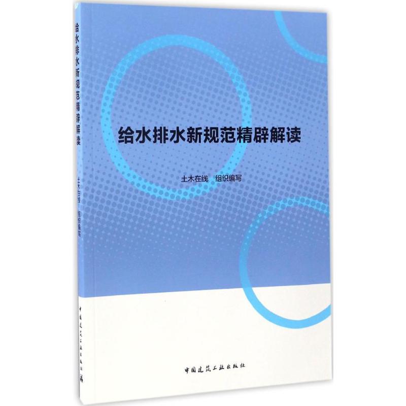 给水排水新规范精辟解读 土木在线 组织编写 专业科技 文轩网