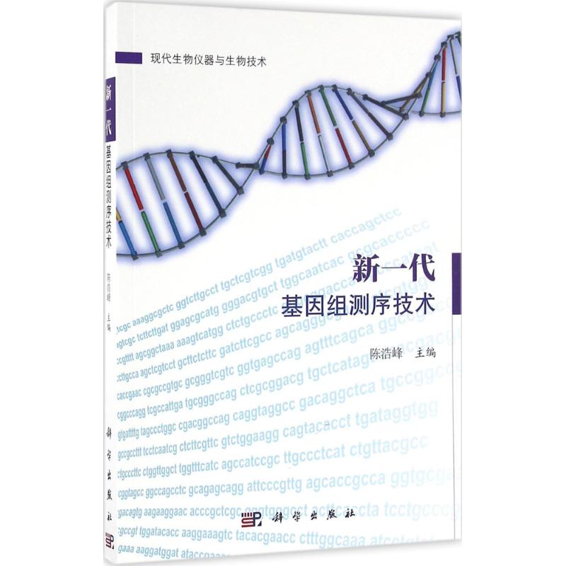 新一代基因组测序技术 陈浩峰 主编 著 生活 文轩网