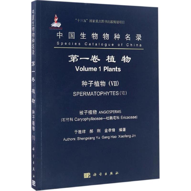 中国生物物种名录 于胜祥,郝刚,金孝锋 编著 专业科技 文轩网