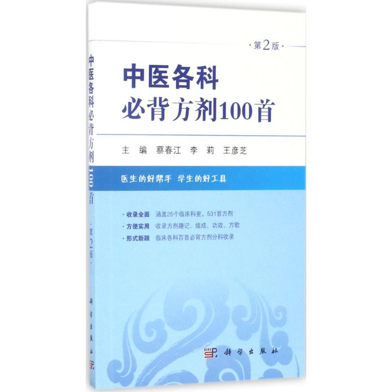 中医各科必背方剂100首 蔡春江,李莉,王彦芝 主编 著 生活 文轩网