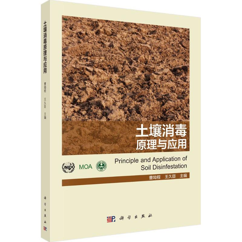 土壤消毒原理与应用 曹坳程,王久臣 主编 著 专业科技 文轩网