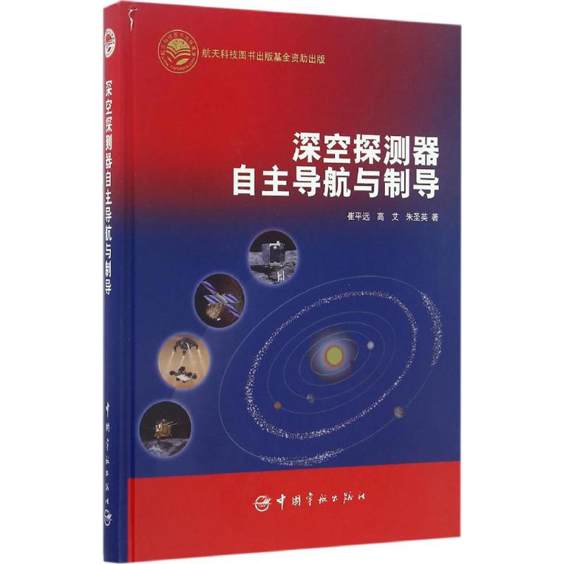 深空探测器自主导航与制导 崔平远,高艾,朱圣英 著 著作 专业科技 文轩网